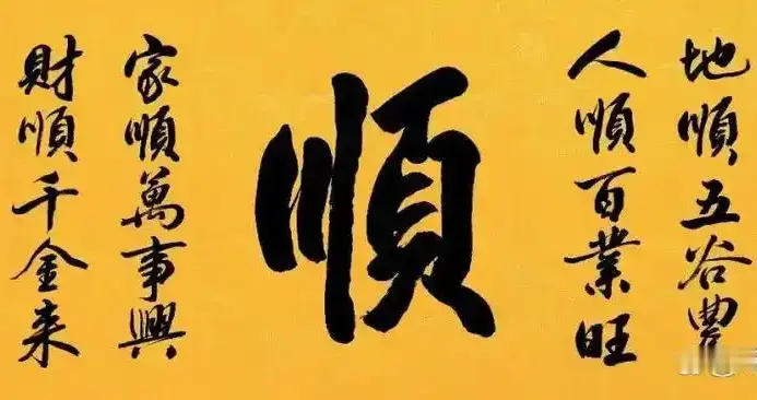 落笔写顺，一生三顺：孩子顺、自己顺、家宅万事顺
