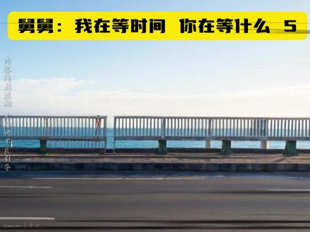 舅舅：我在等时间 你在等什么？5