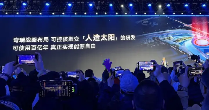 要干“可控核聚变”的奇瑞，先把固态电池量产了