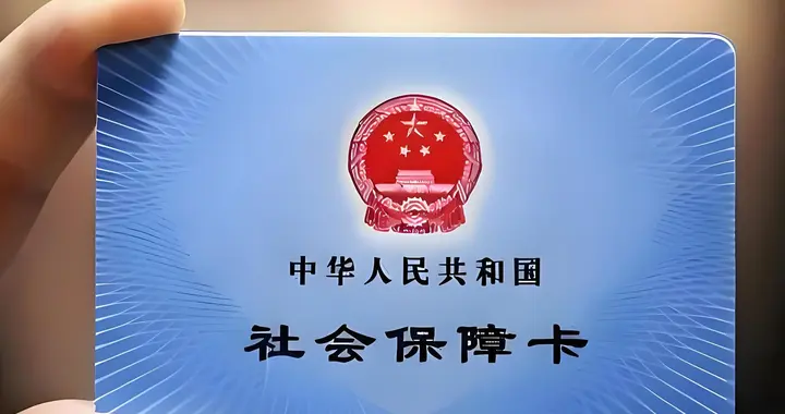 银行紧急提醒：社保卡千万别当普通银行卡用！这3点一定要记牢