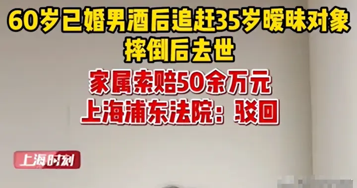 60岁已婚男追赶35岁暧昧对象时摔倒身亡，男方妻女索赔50余万！