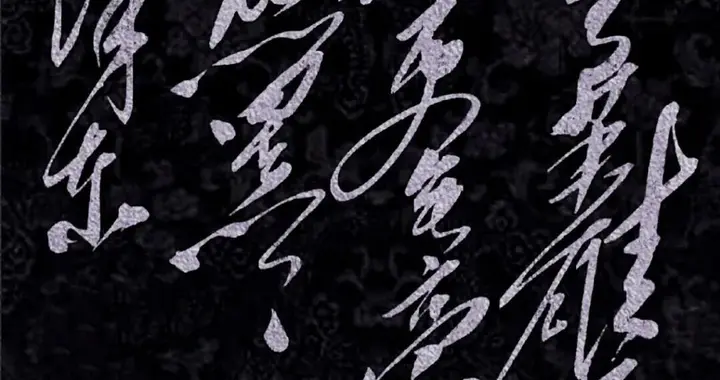 这幅14字草书，我认出“英雄”“虎豹”四个，你能100%认出来吗？