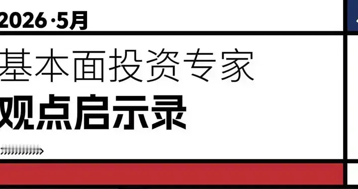 月观 || 鹏华基金基本面投资专家观点启示录