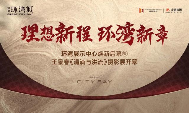 金地环湾城展示中心焕新启幕，开启理想生活新篇章