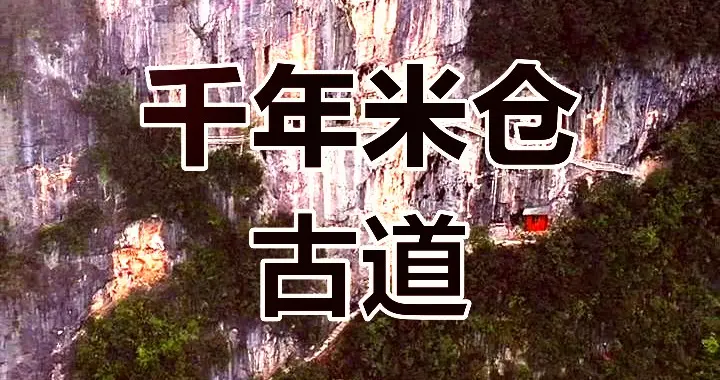 从米仓古道到米仓大道：南江凿穿千年蜀道