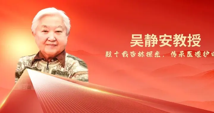 国庆和颂丨吴静安教授：七十余载医涯情长，微米之间点亮希望