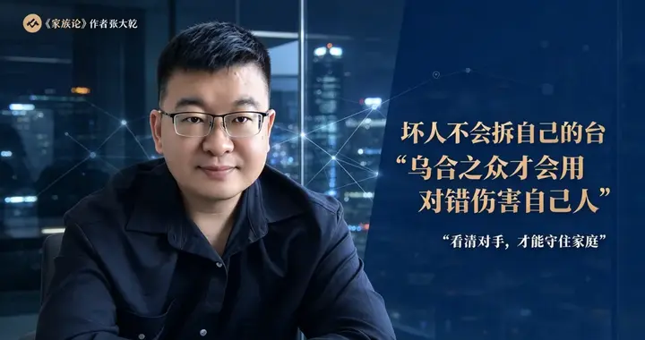 《家族论》三类人格：好人坏人与乌合之众的真义