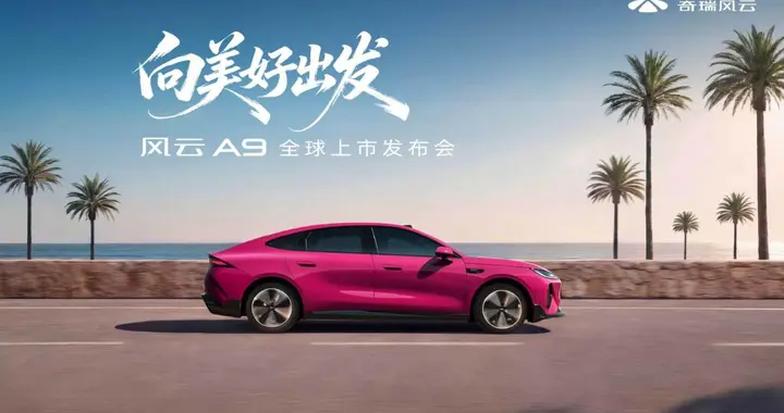 风云 A9 上市：红点美学 + 超长续航，10.99 万起的长续航智美纯电轿跑