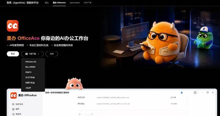 果然能办事 —— 你的随身AI办公顾问，果办OfficeAce多系统上线！