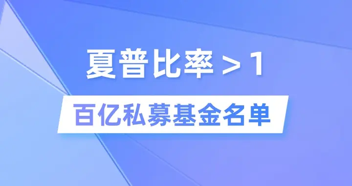 夏普比率大于1什么意思？夏普比率大于1的百亿私募基金有哪些？