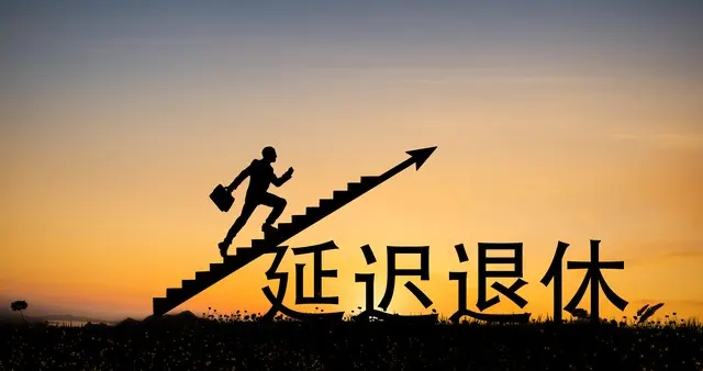 中央定调，延迟退休后，累计缴够16年社保，达到年龄后能退休吗？