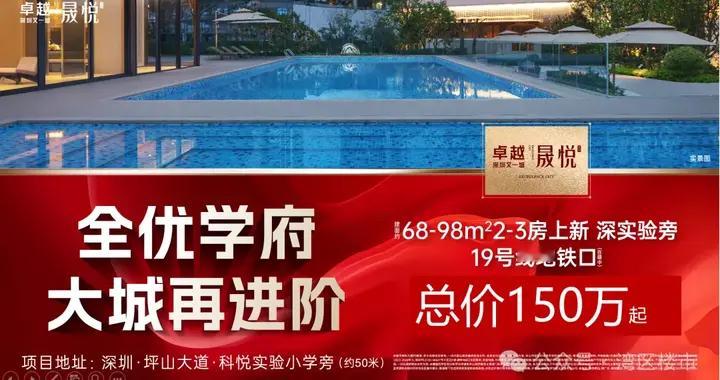 深圳坪山新区百万大盘，深圳《卓越晟悦》，建面约68-98㎡二-三房