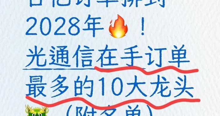 百亿订单排到2028年！光通信在手订单最多的10大龙头（附名单）