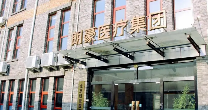 朗豪集团对接延庆两医院共绘医疗高质量发展蓝图