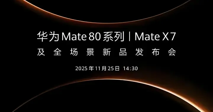 华为Mate 80发布会一变再变，竟然是怕余承东“嘴瓢”说错话？