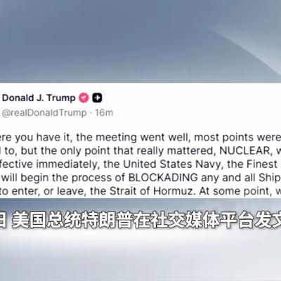 乾坤新视野：伊斯兰堡谈崩了，美军封锁海峡