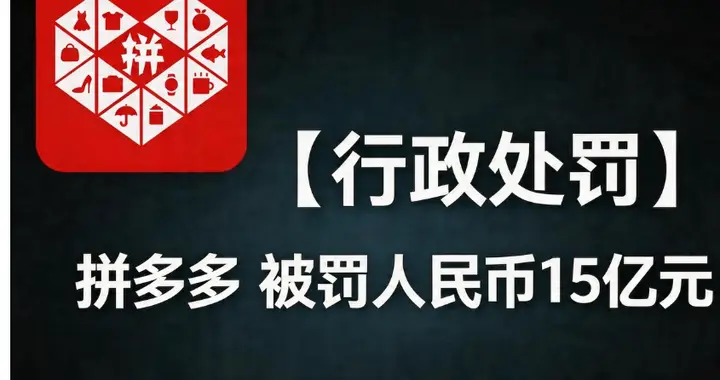 细扒拼多多暴力抗法全过程：不是护商家，是在保自己的“命”