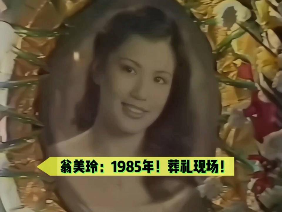翁美玲：1985年！葬礼现场！珍贵影像！刘德华、黄日华等扶灵！