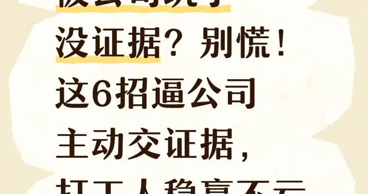 被公司坑没证据？别慌！这6招逼公司主动交证据，打工人稳赢不亏