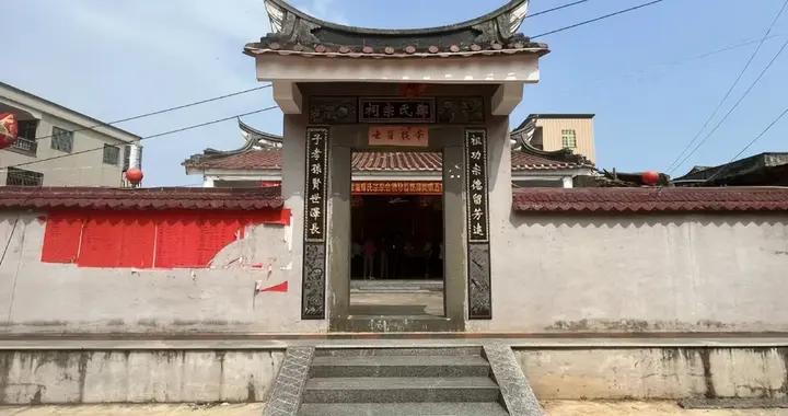 漳浦香山郑氏宗祠乾德堂，古韵焕新彩传郑风