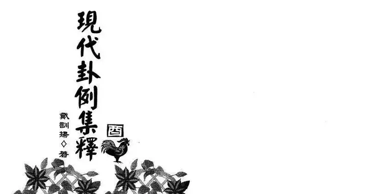 戴训扬《现代卦例集释》