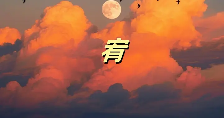 “宥”字读“yòu”，又是啥意思呢？用于取名时又有啥好寓意呢？