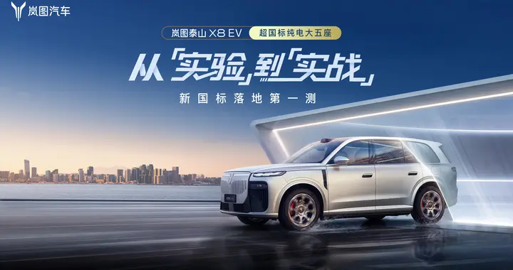 岚图泰山X8 EV：行业首个超新国标底部托底撞击还能正常上路的车型