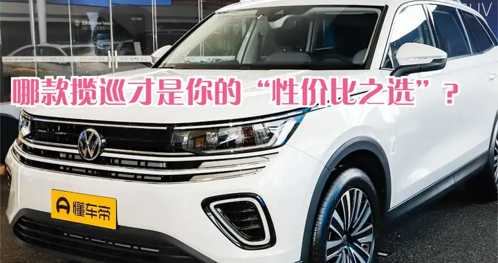 购车手册：理性分析，哪款揽巡才是你的“性价比之选”？