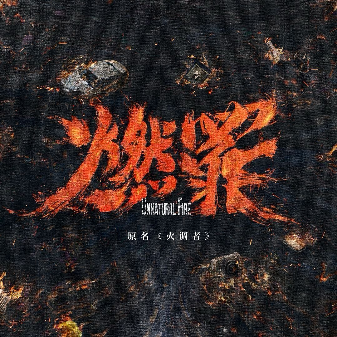 燃罪大结局：直到沈一畏罪自杀,才知许家爆炸案秘密  当沈默独自登上废弃...