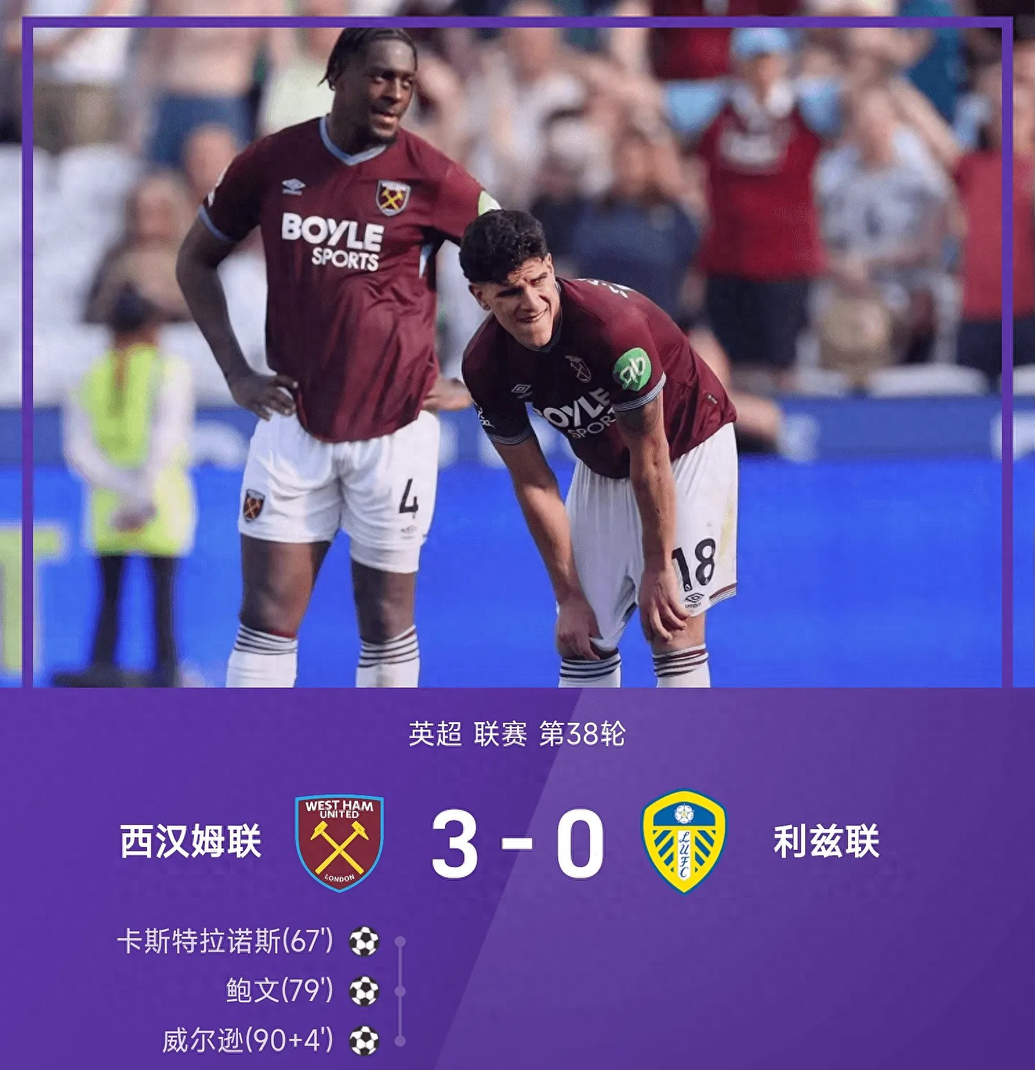 英超收官战！鲍文传射，西汉姆联3-0利兹联！仍落后热刺遗憾降级