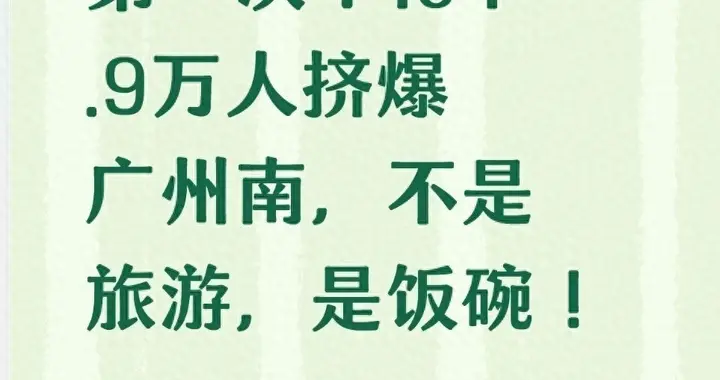 中国铁路史头一次！104.9万人挤爆广州南，不是旅游，而是饭碗！