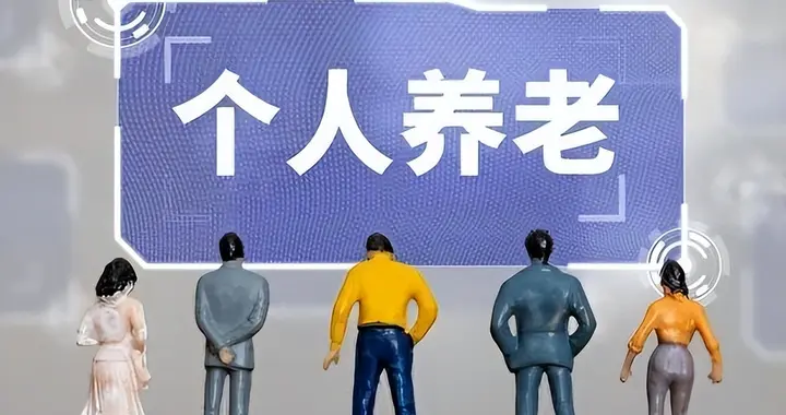 专家说未来养老金可能不足，建议年轻人尽早着手自己准备养老