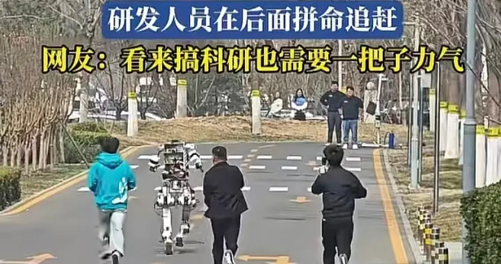 机器人"失控狂奔"引全网爆笑的背后：最终谁来驾驭它？