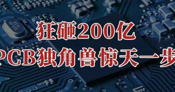 狂砸200亿，PCB独角兽，惊天一步！