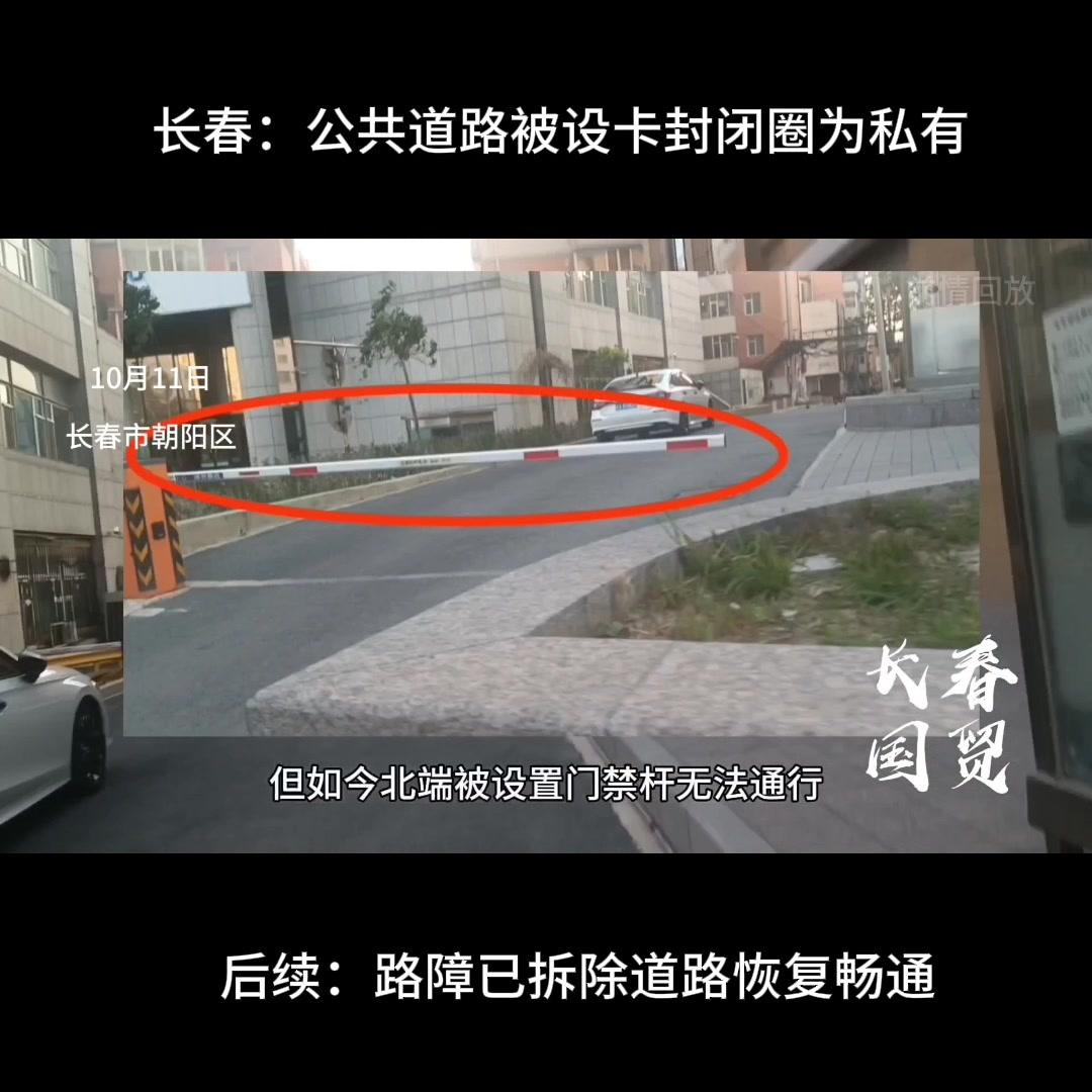 长春公共道路被设卡封闭后续：路障已拆除道路恢复畅通