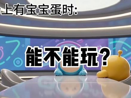 当场上有宝宝蛋时...