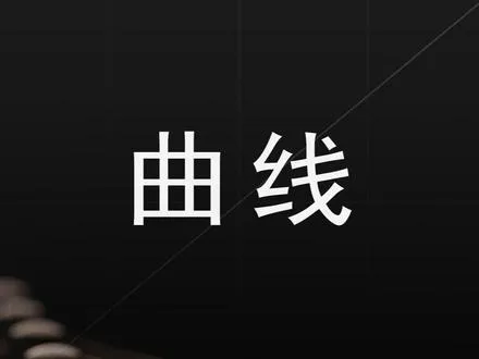 切，曲线调色，就是这么简单（干的）
