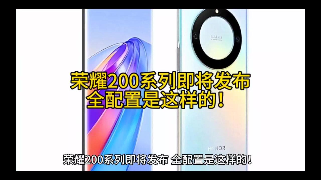 荣耀200系列即将发布，全配置是这样的！