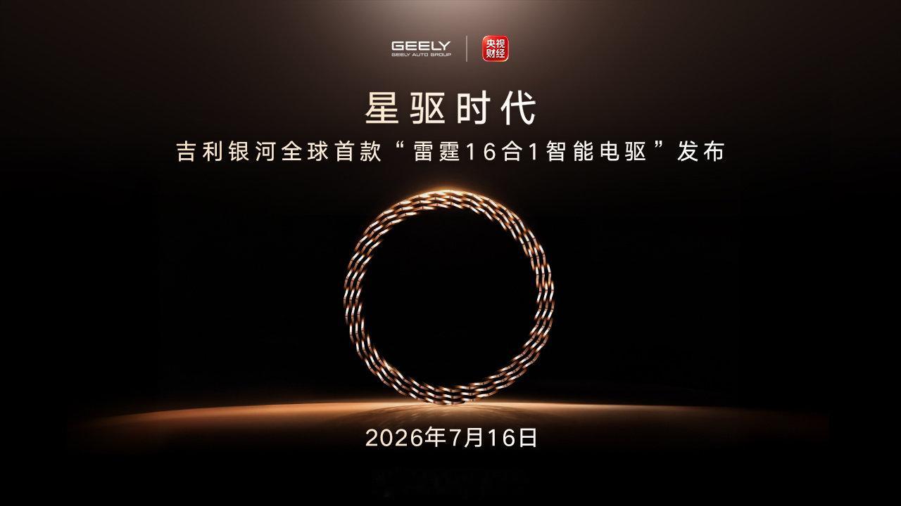 吉利全球领先的三电全栈自研实力，不断打破能效壁垒、突破性能上限，正式发...