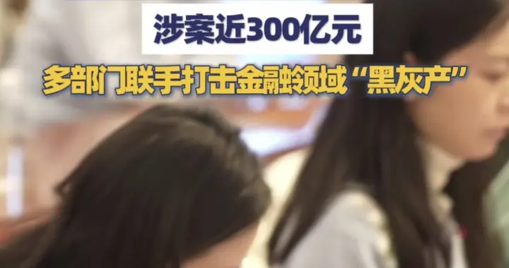 6个月打掉200多个搞鬼团伙。