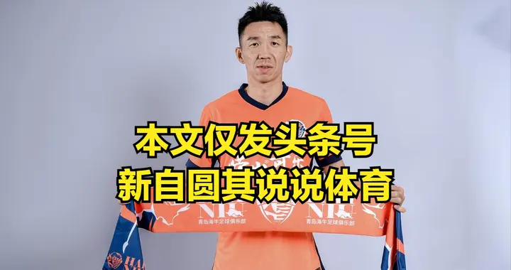 中超新赛季你可以期待海牛夺冠，他的竞争对手强大的辽宁铁人