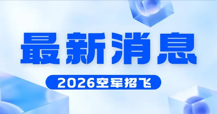 2026年度空军招飞来了！报名条件、选拔流程已公布