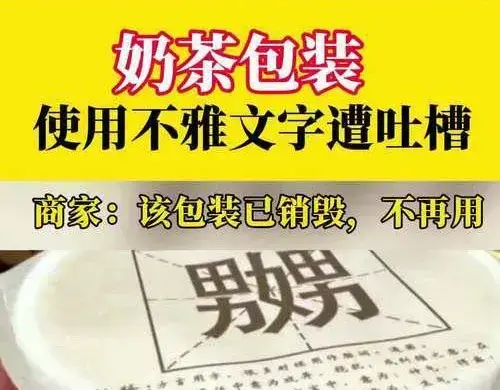 天津一奶茶品牌包装现不雅文字，商家回应：已销毁，不再用