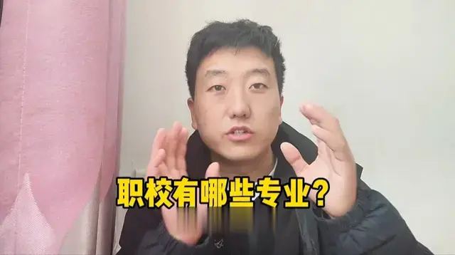 职校有哪些专业？