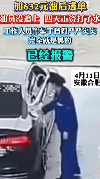 安姐：合肥加油站632元油费逃单：黑玻璃