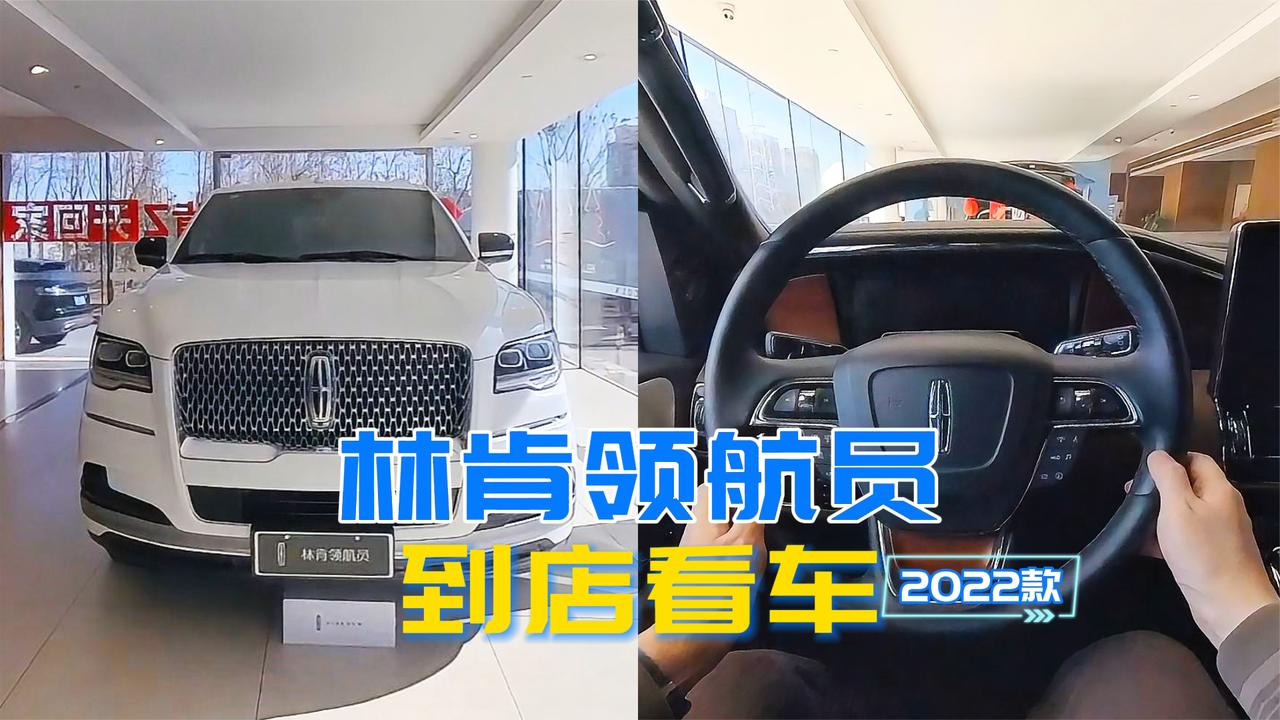 林肯领航员到店看车：百万级美系豪华全尺寸SUV