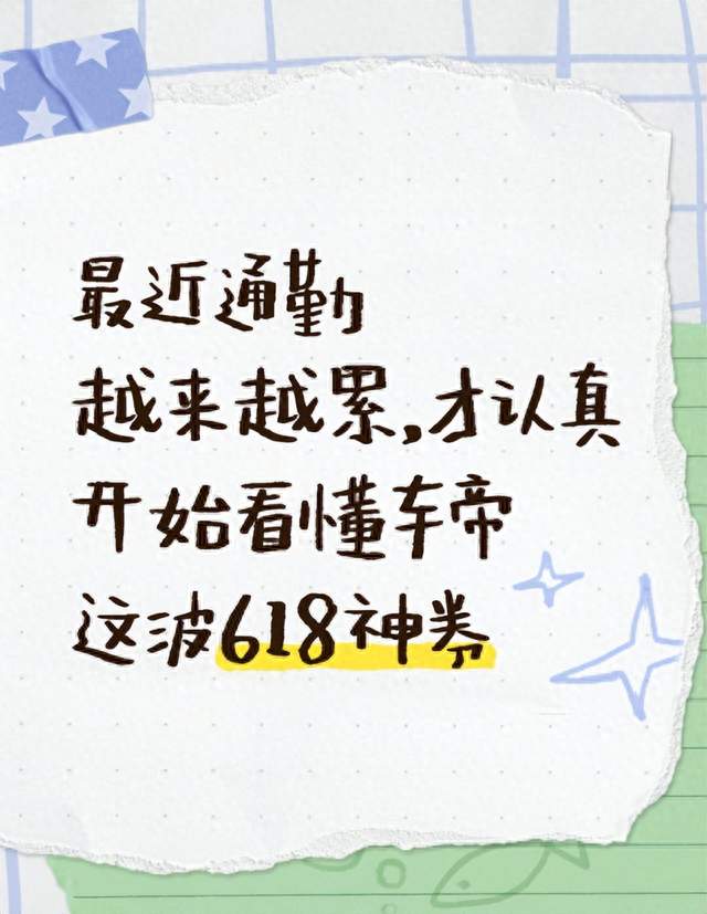 最近通勤越来越累，才认真开始看懂车帝这波618神券