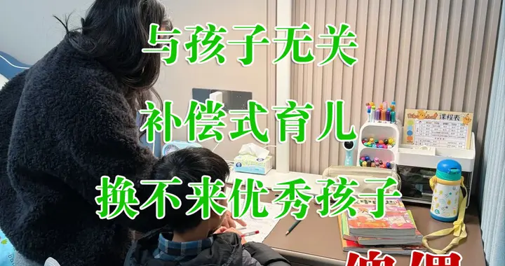 你的遗憾，与孩子无关丨80后补偿式育儿，只会养出叛逆的傀儡