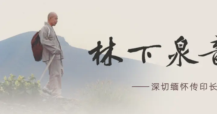 林下泉音系列：传印长老慈母与胞姊出家往生记