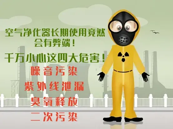 空气净化器长期使用竟然会有弊端！千万小心这四大危害！